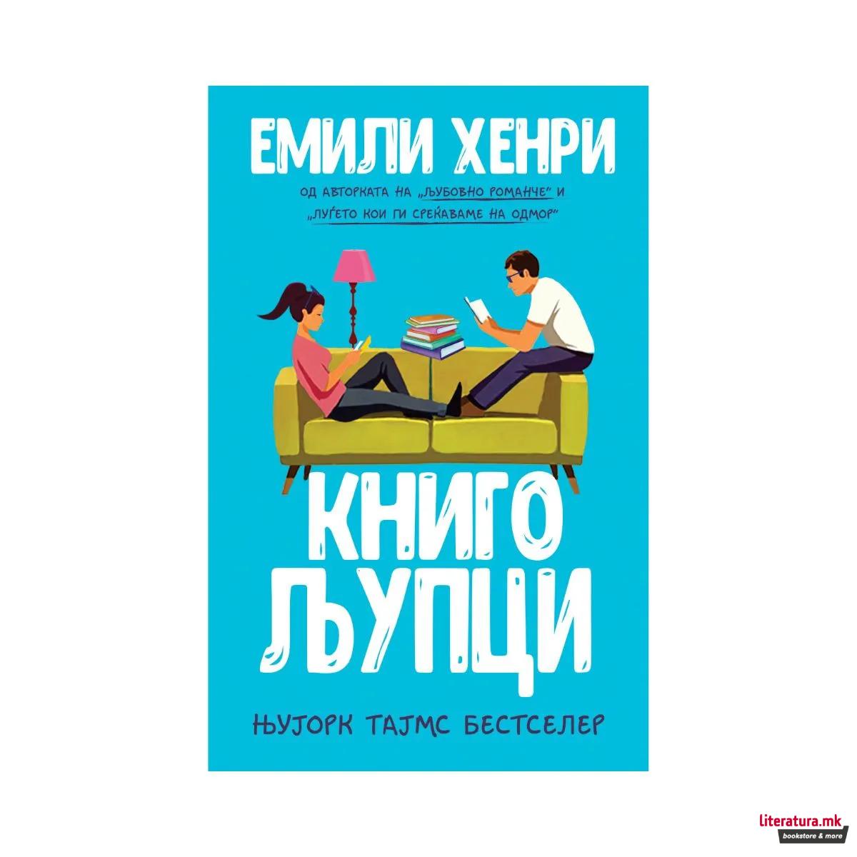 Книгољупци