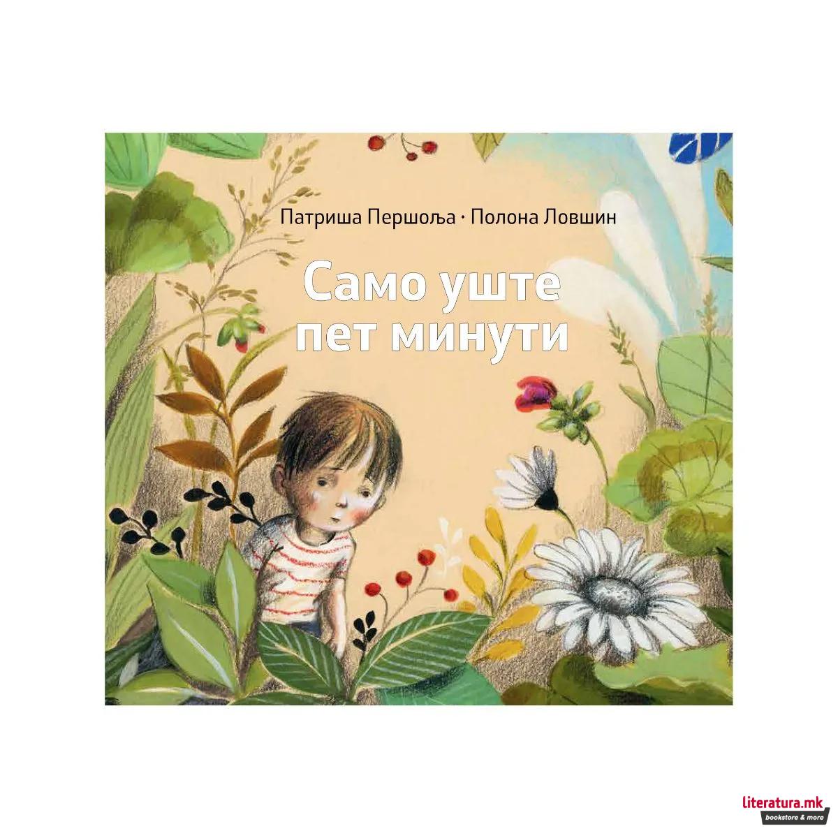 Само уште пет минути