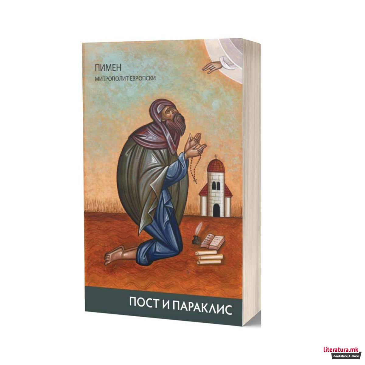 Пост и Параклис