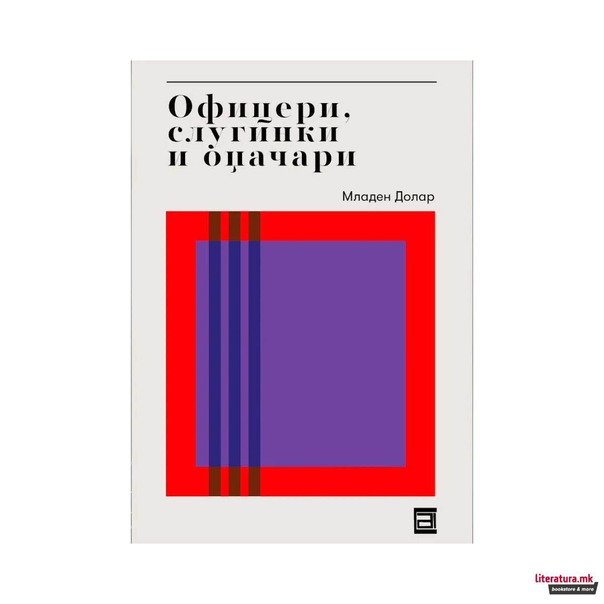 Офицери, слугинки и оџачари 