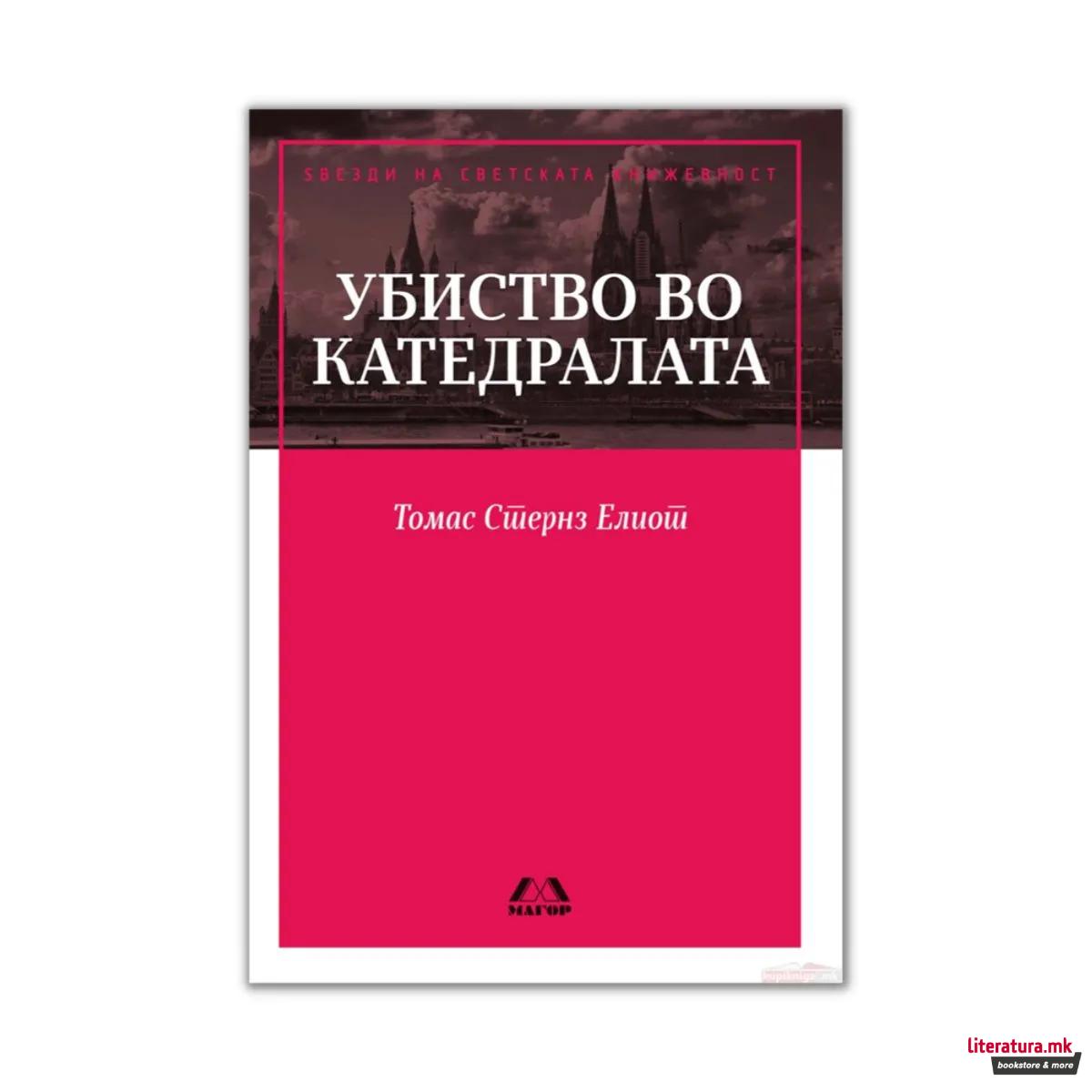 Убиство во катедралата