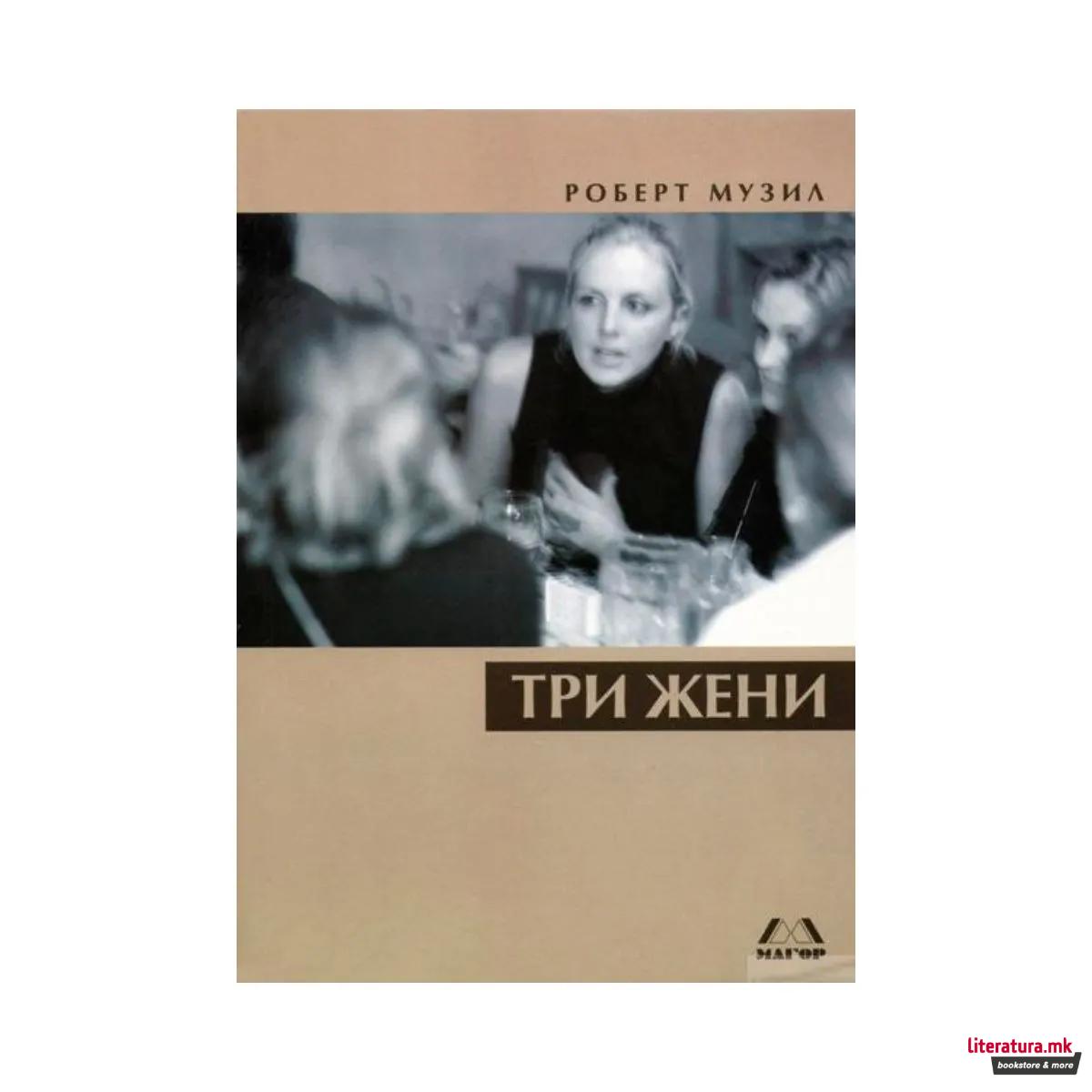 Три жени