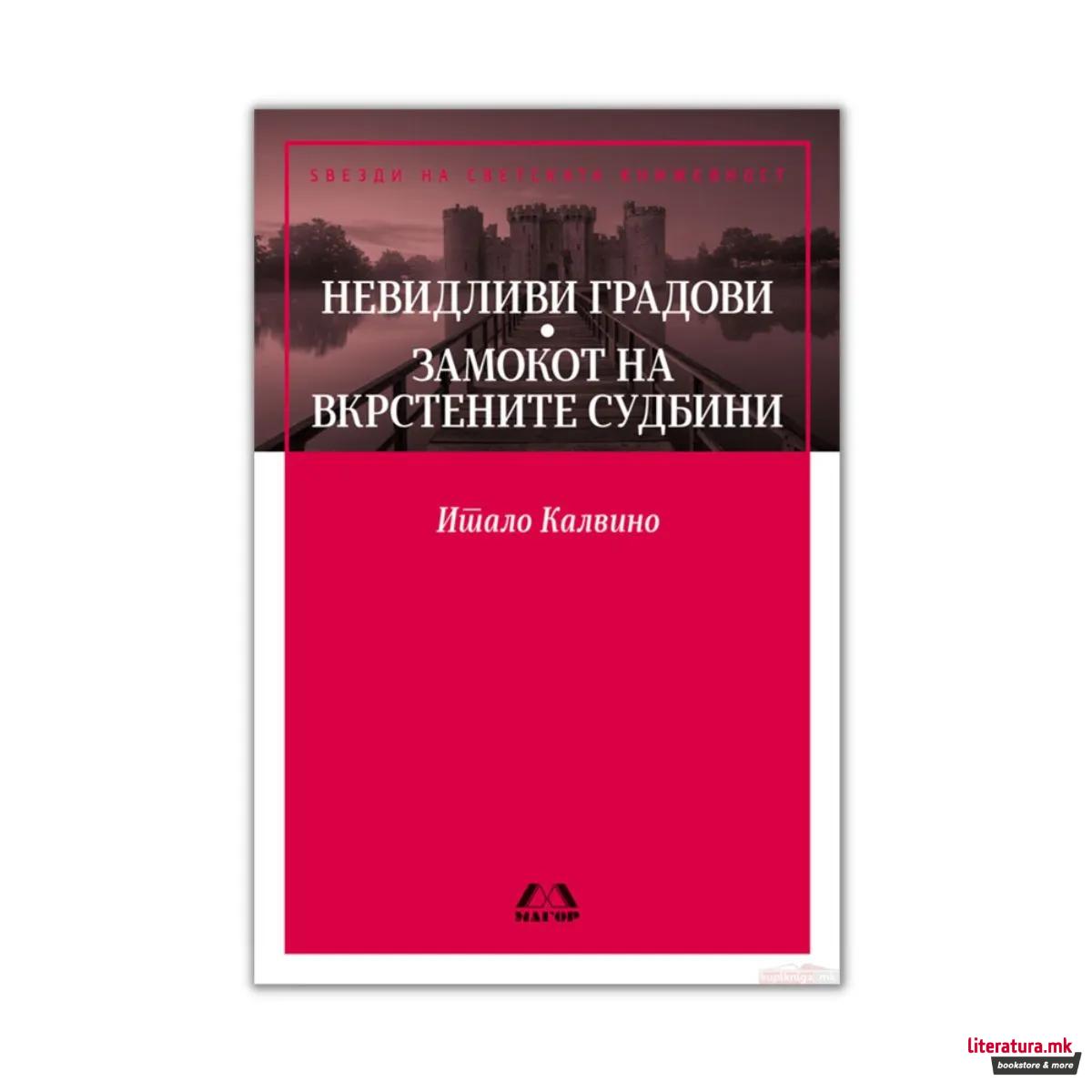 Невидливи градови / Замокот на вкрстени судбини