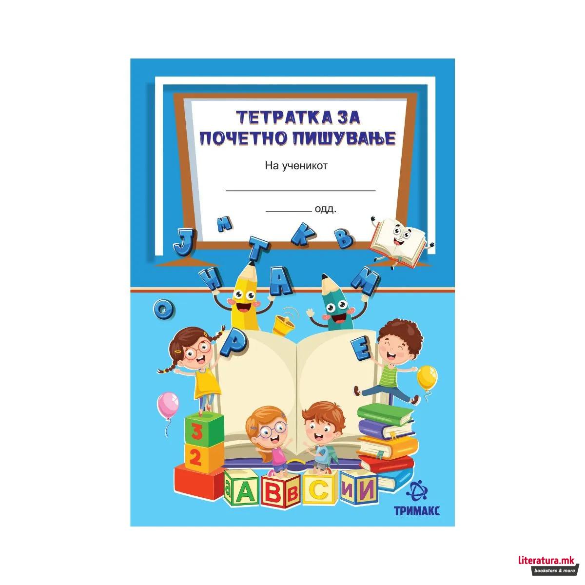 Тетратка за почетно пишување - линии