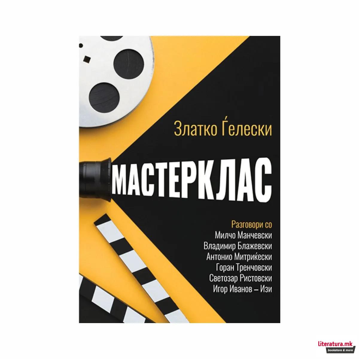 Мастерклас