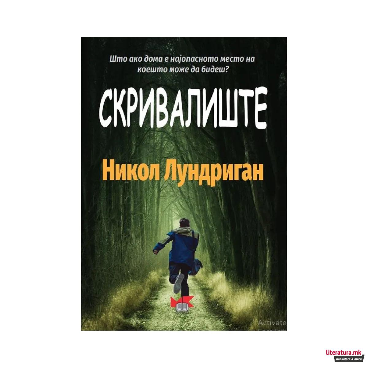 Скривалиште