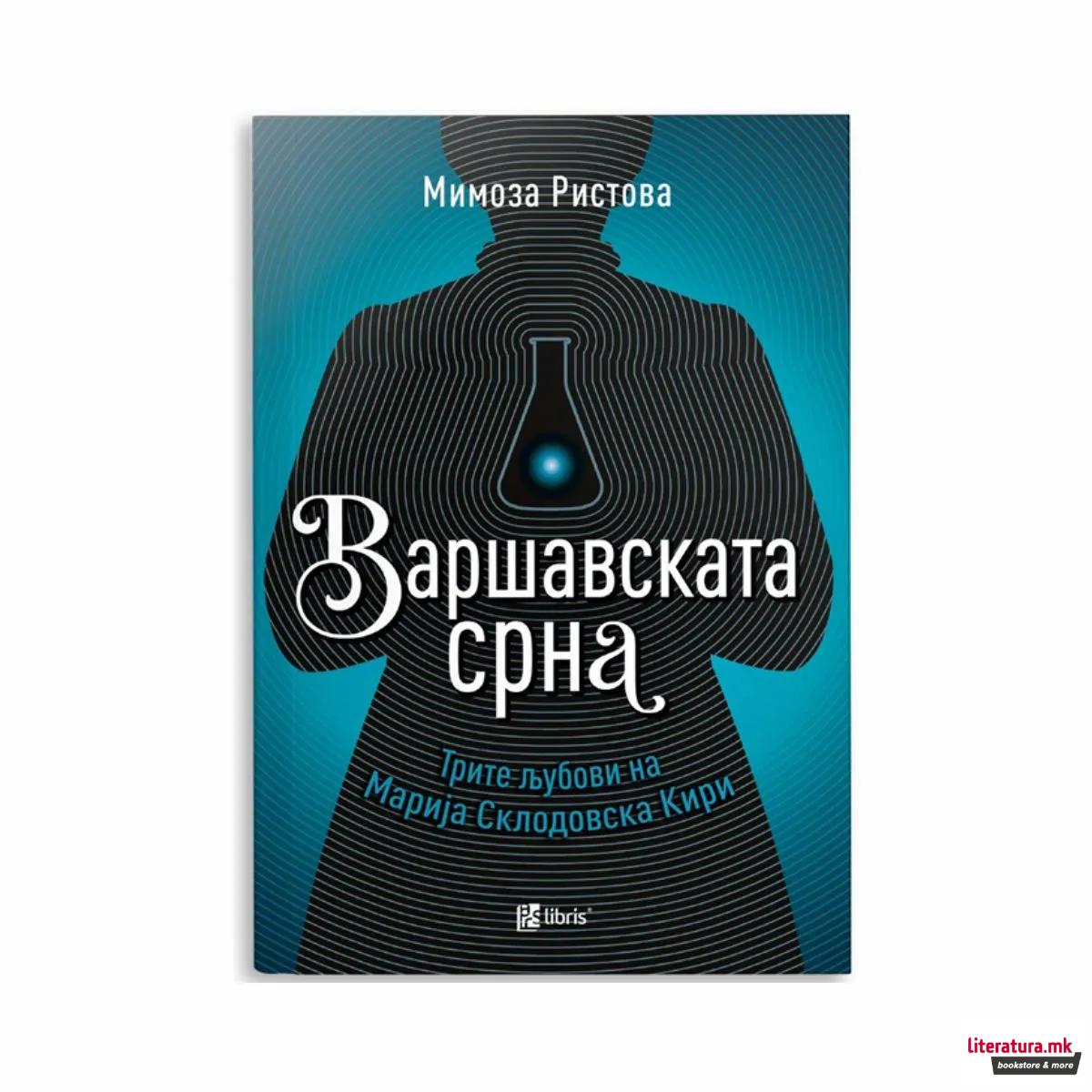 Варшавската срна: трите љубови на Марија Склодовска Кири