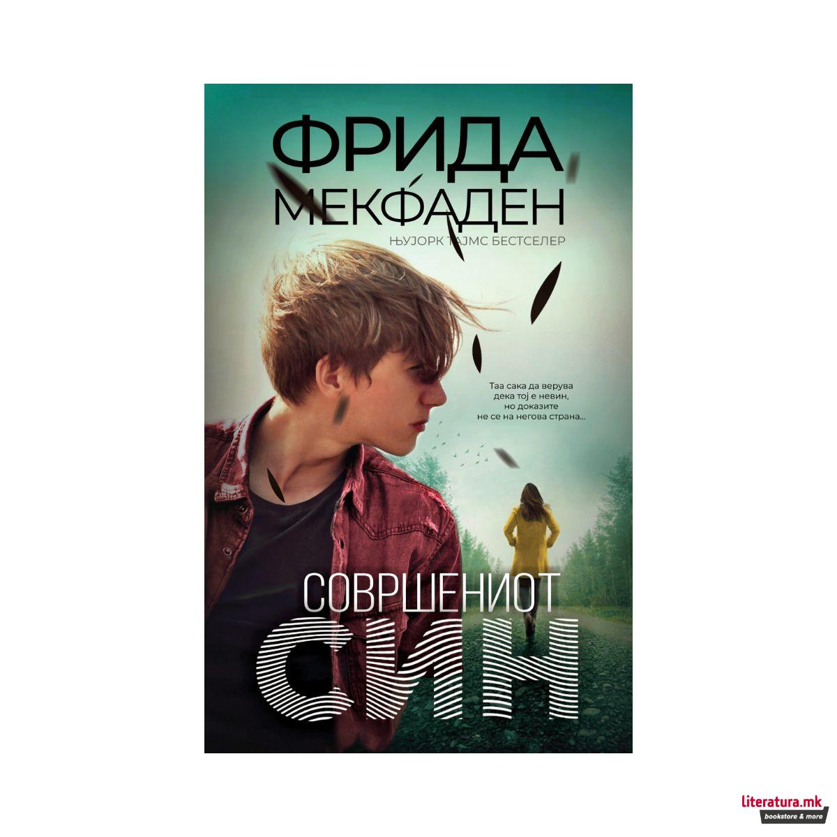 Совршениот син
