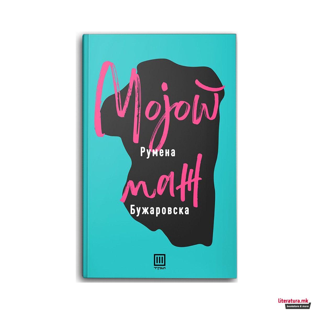 Мојот маж 