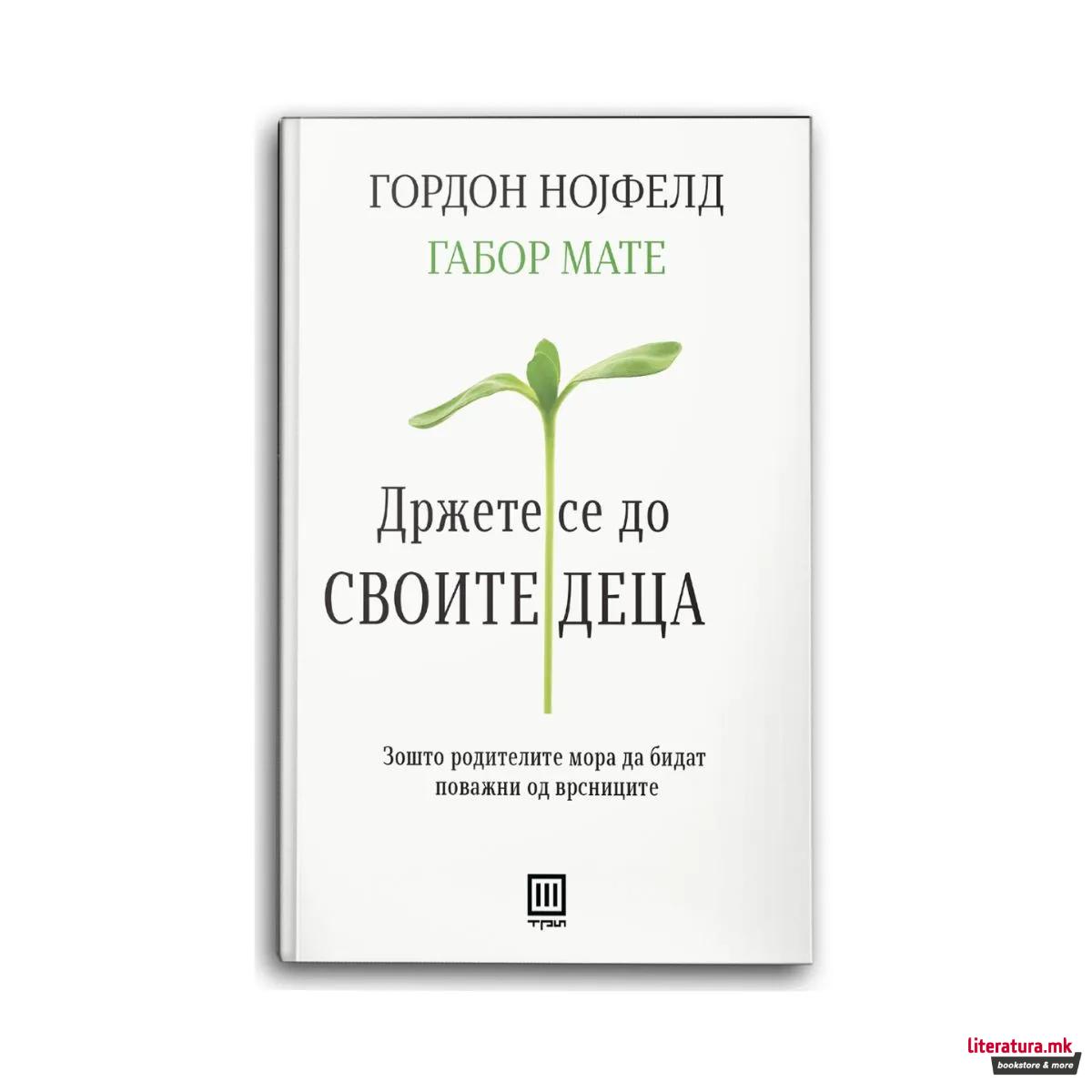 Држете се до своите деца