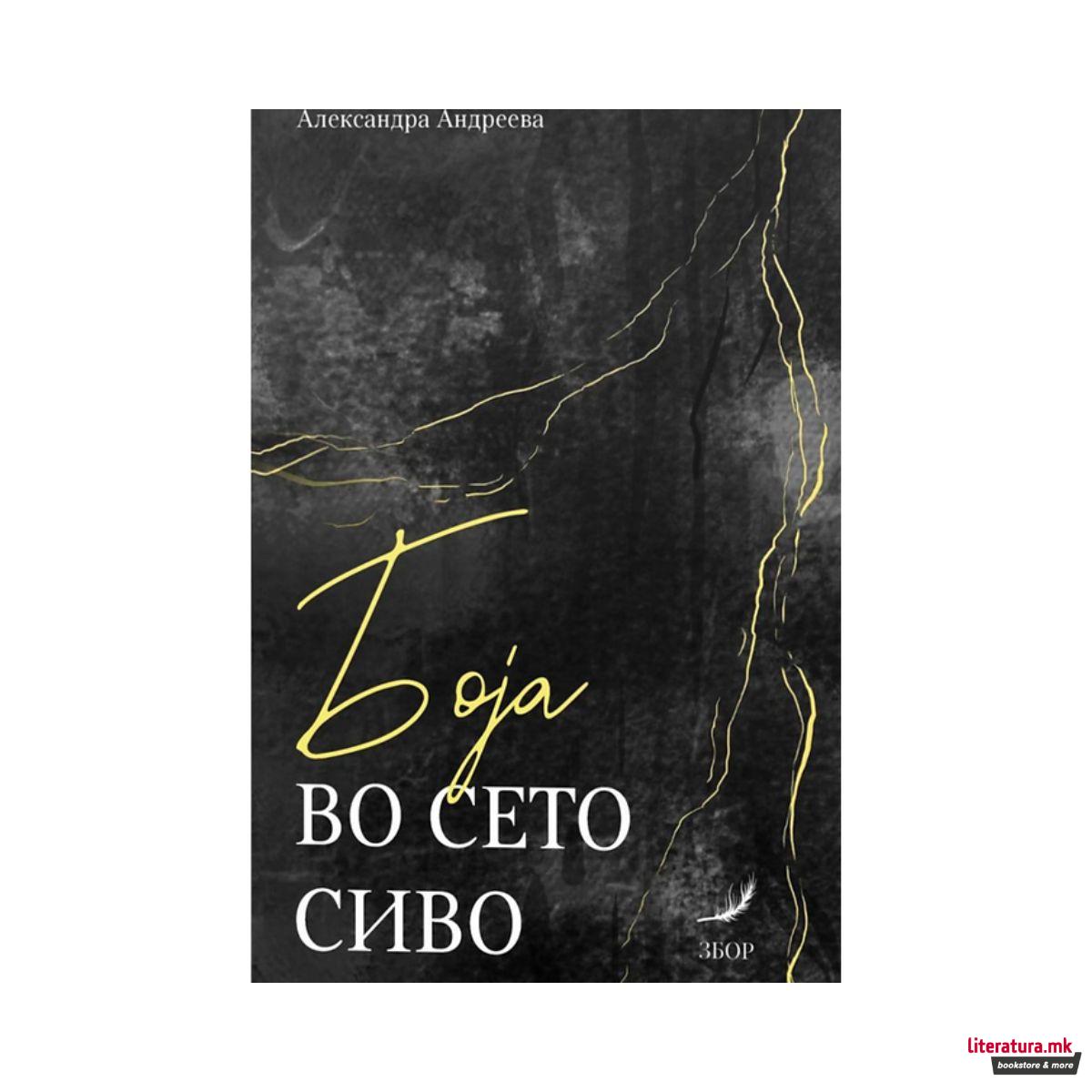 Боја во сето сиво