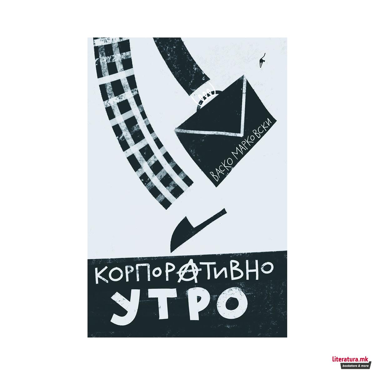 Корпоративно утро 