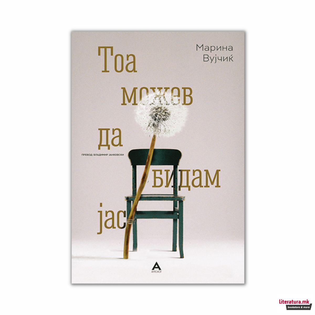Тоа можев да бидам јас