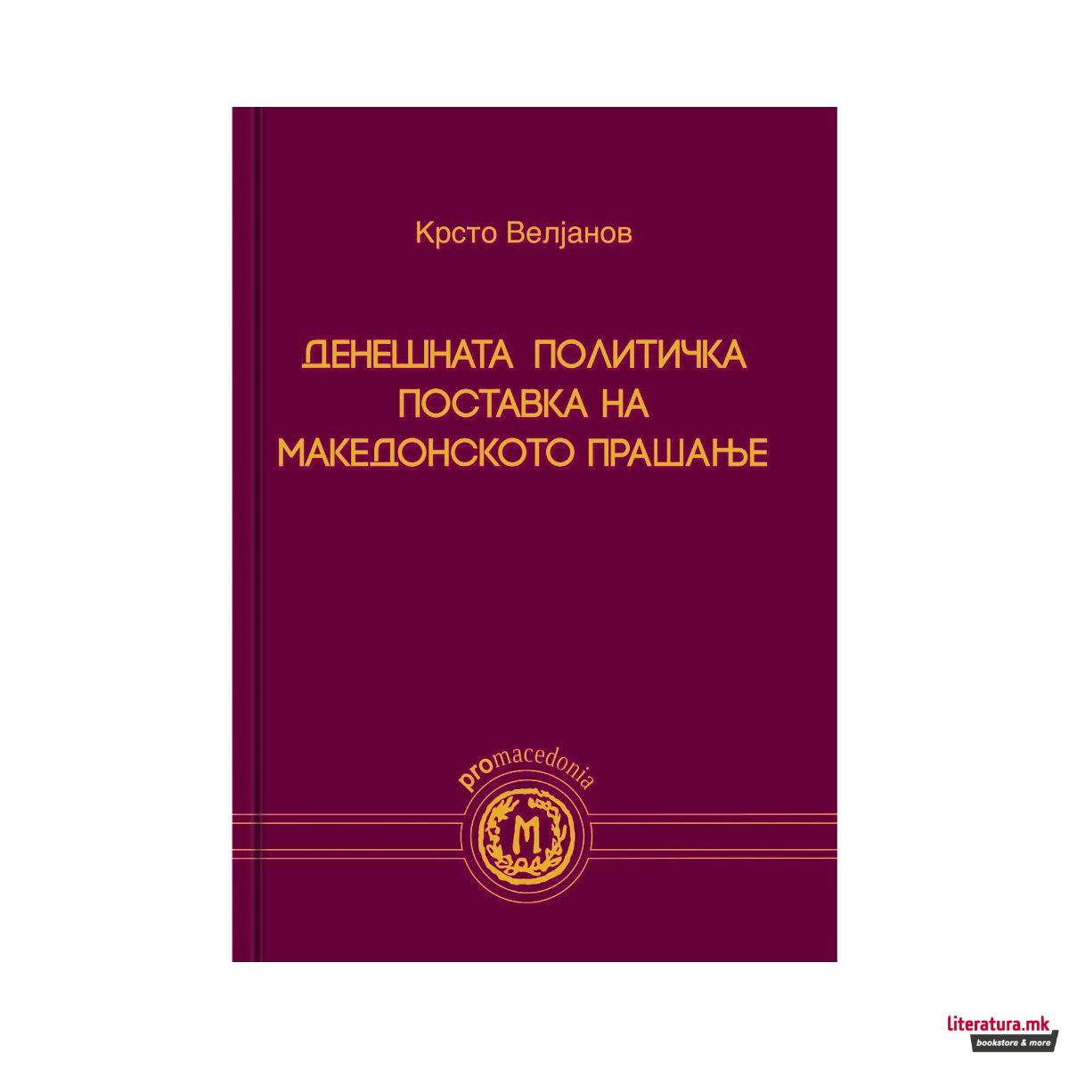 Денешната политичка поставка на македонското прашање