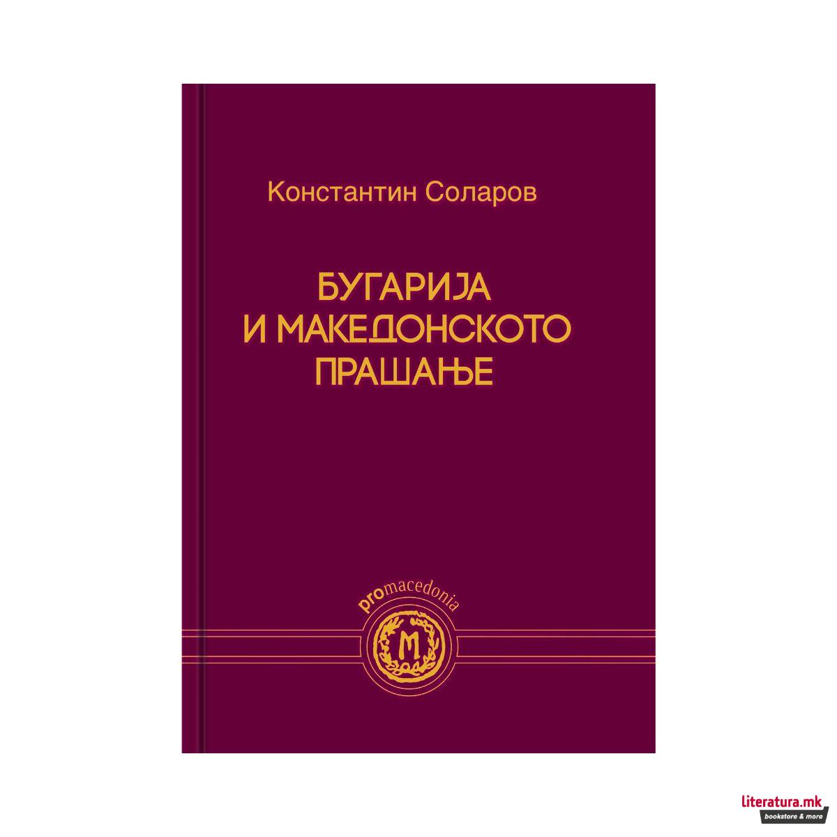 Бугарија и македонското прашање
