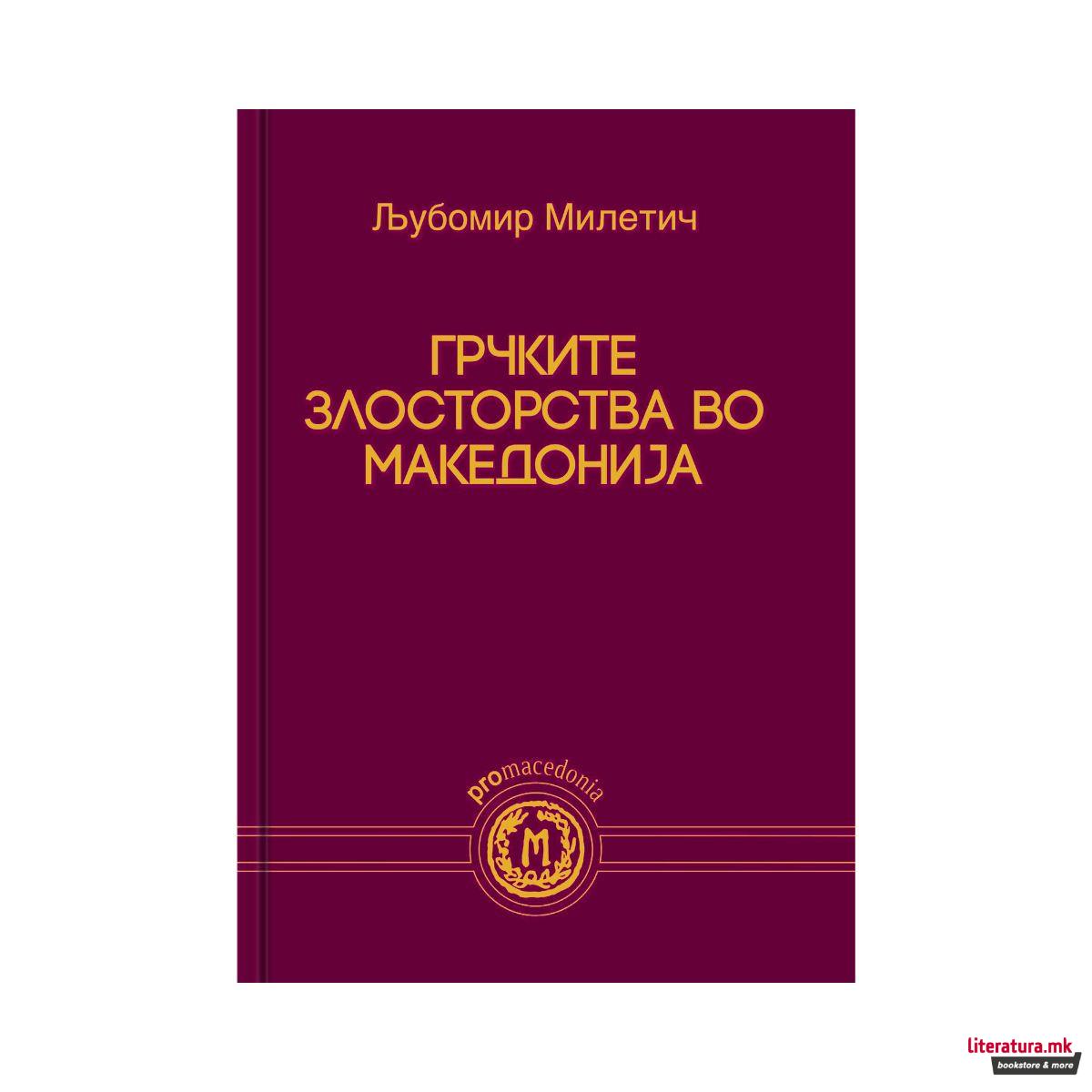 Грчките злосторства во Македонија