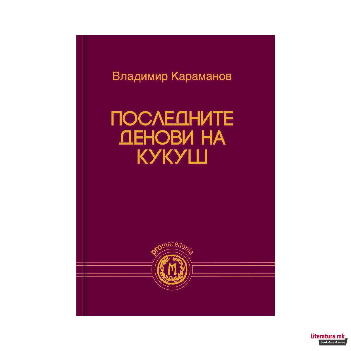 Последните денови на Кукуш 