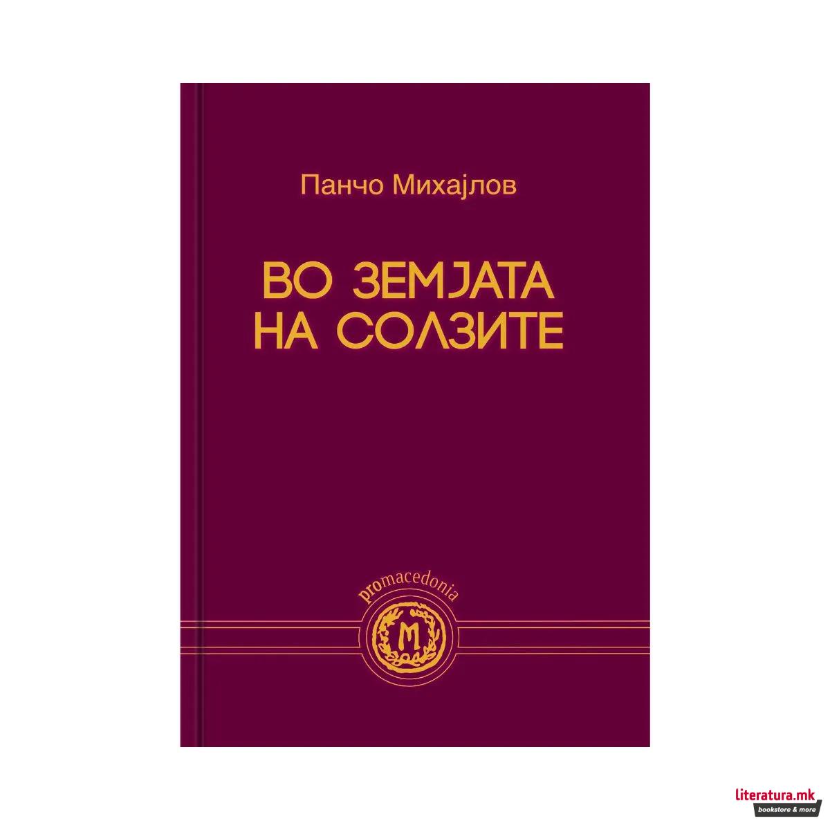 Во земјата на солзите