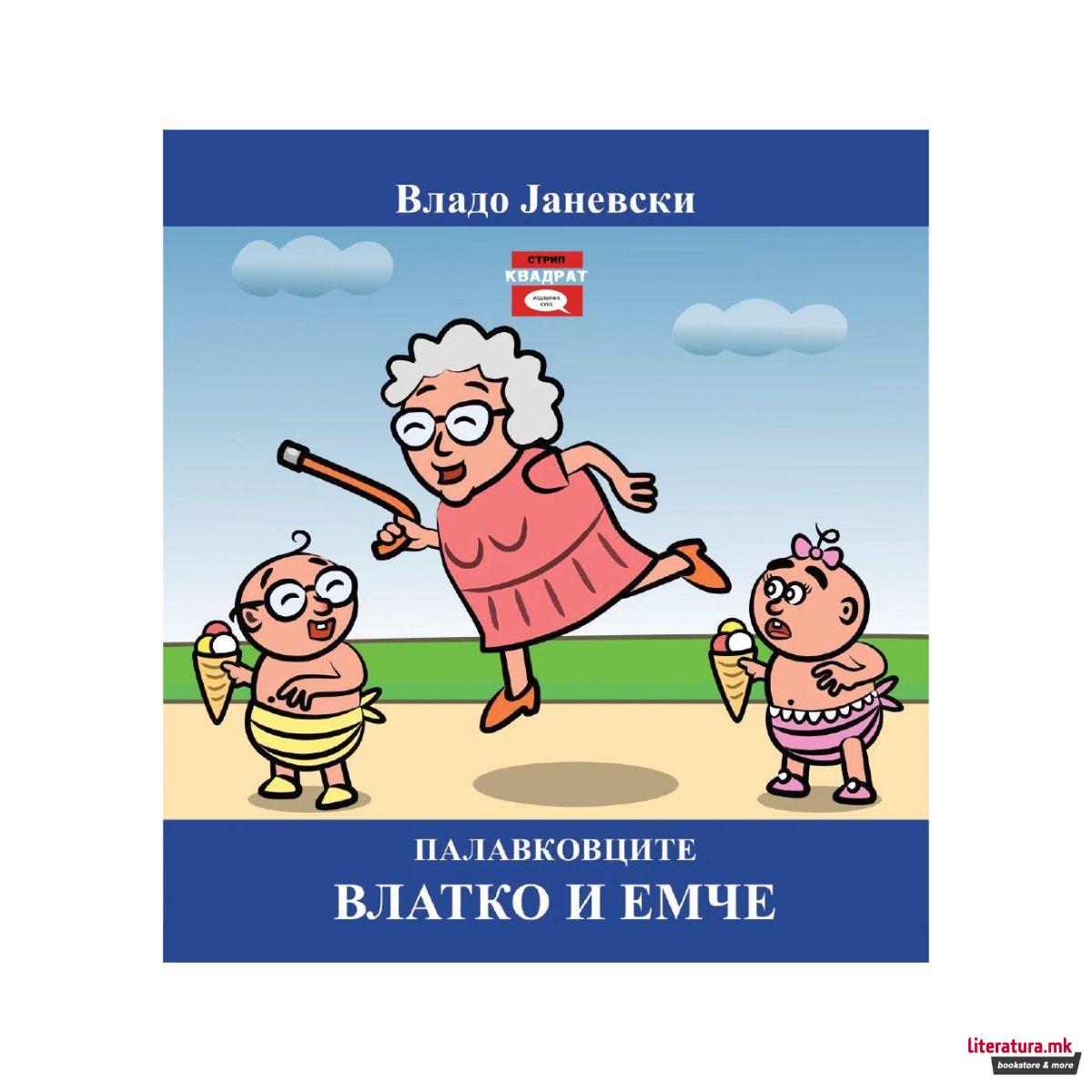 Палавковците Влатко и Емче