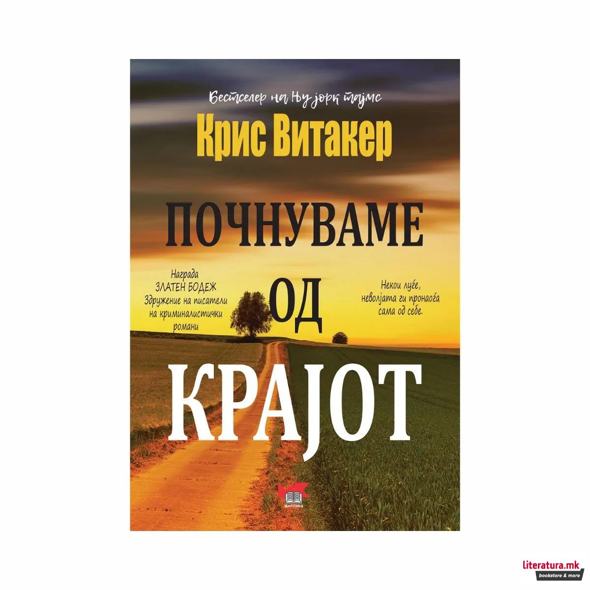 Почнуваме од крајот