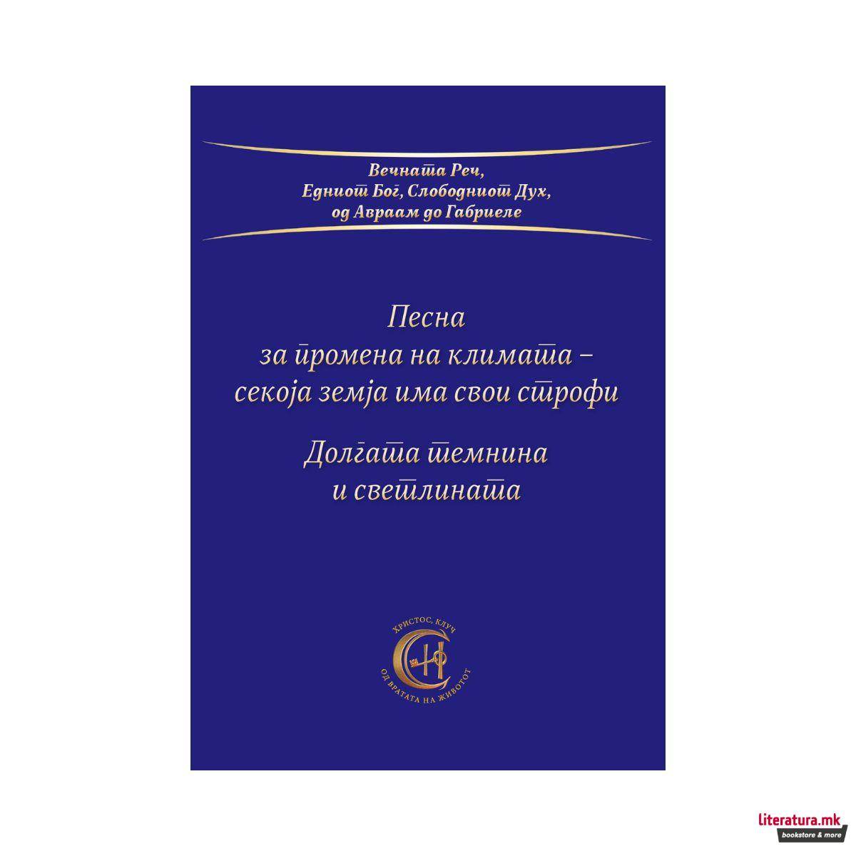 Песна за промена на климата - секоја земја има свои строфи