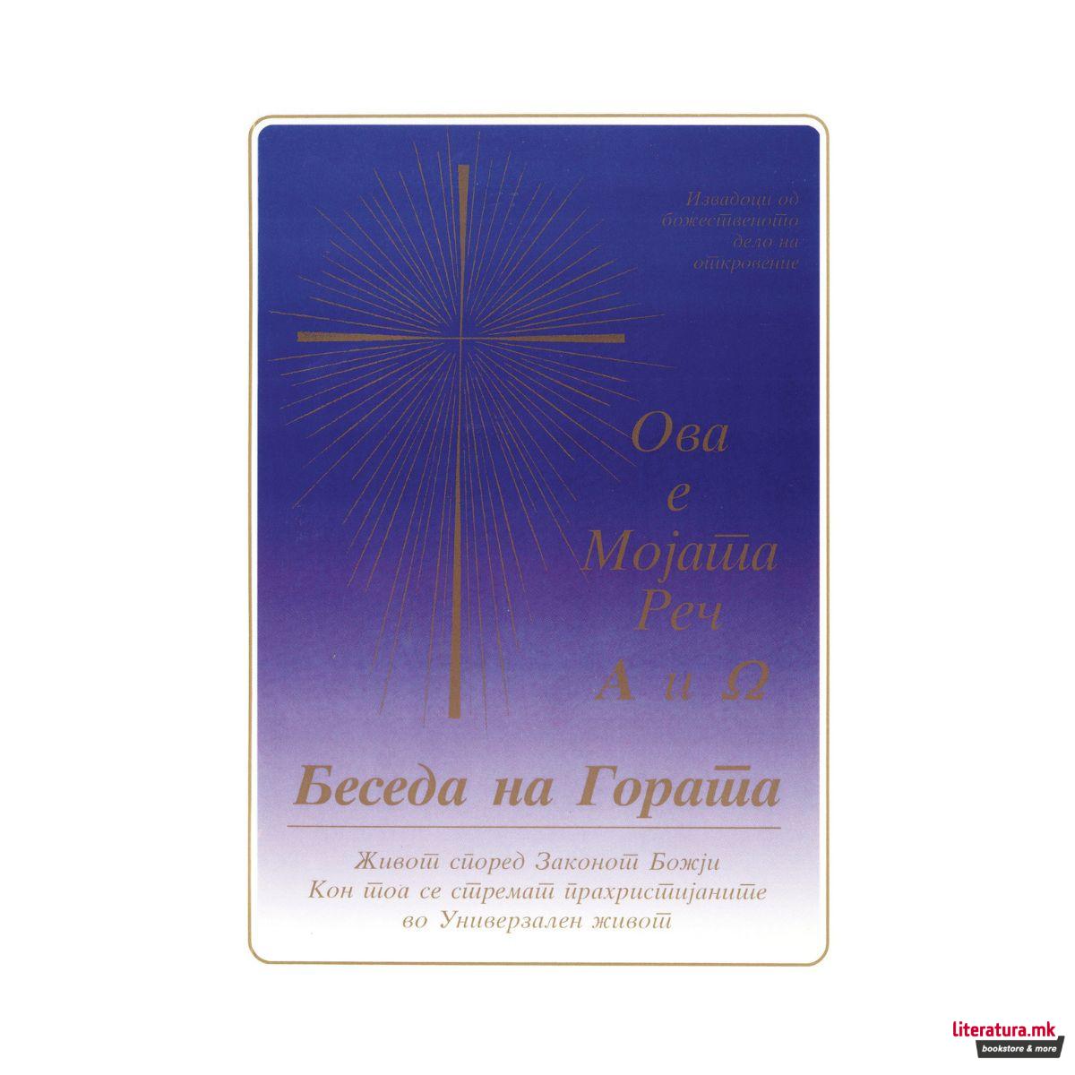 Беседа на гората