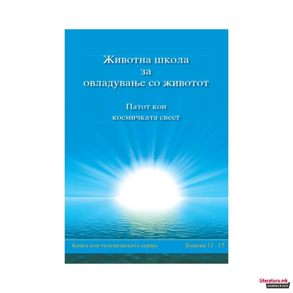 Животна школа за овладување со животот, 3-та книга