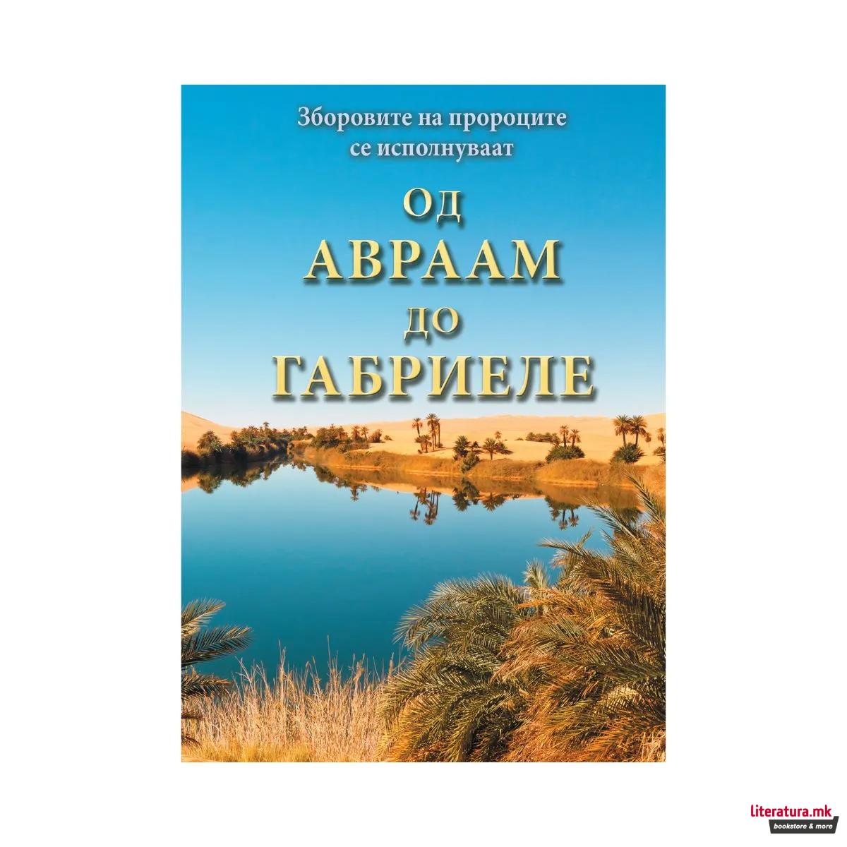 Од Авраам до Габриеле