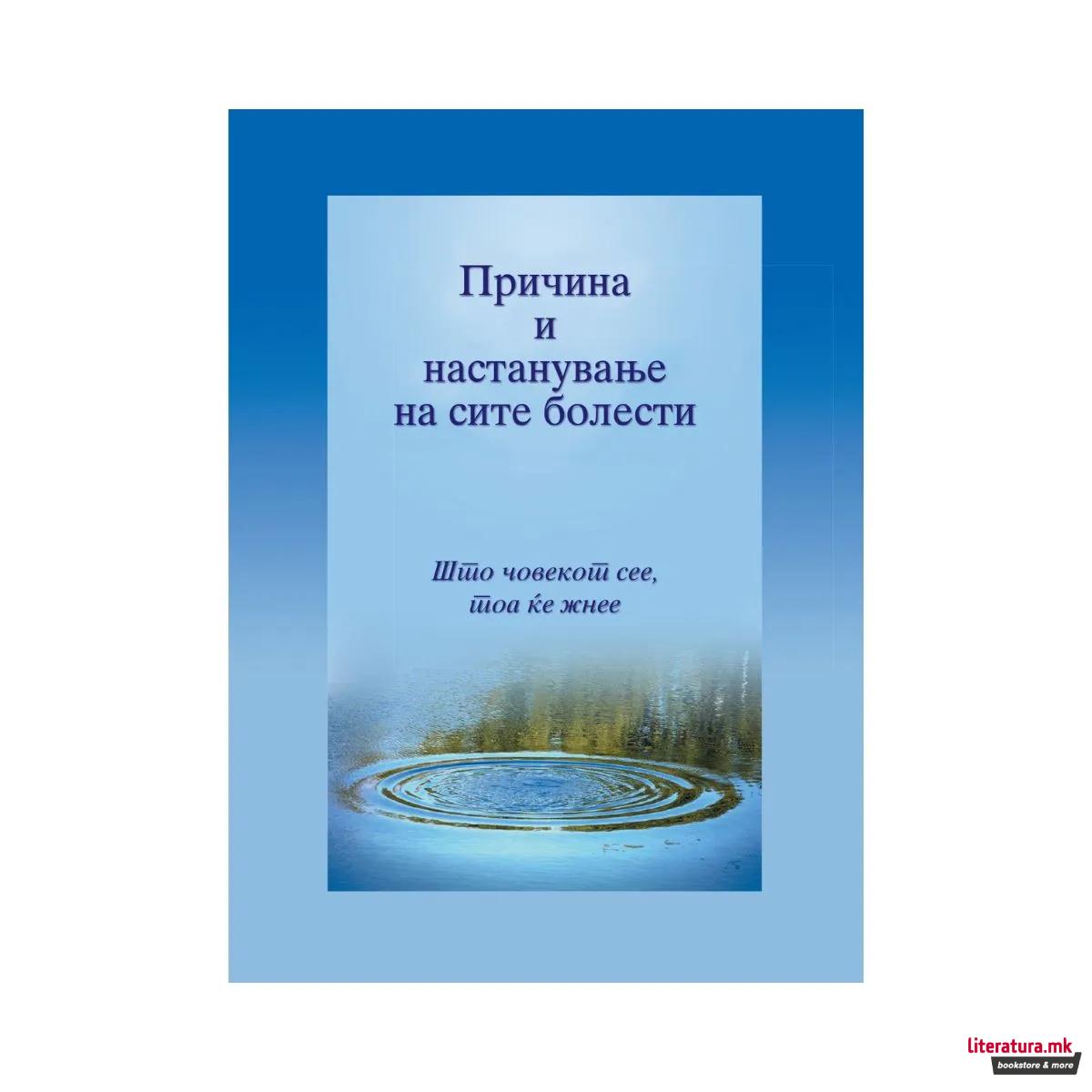 Причина и настанување на сите болести
