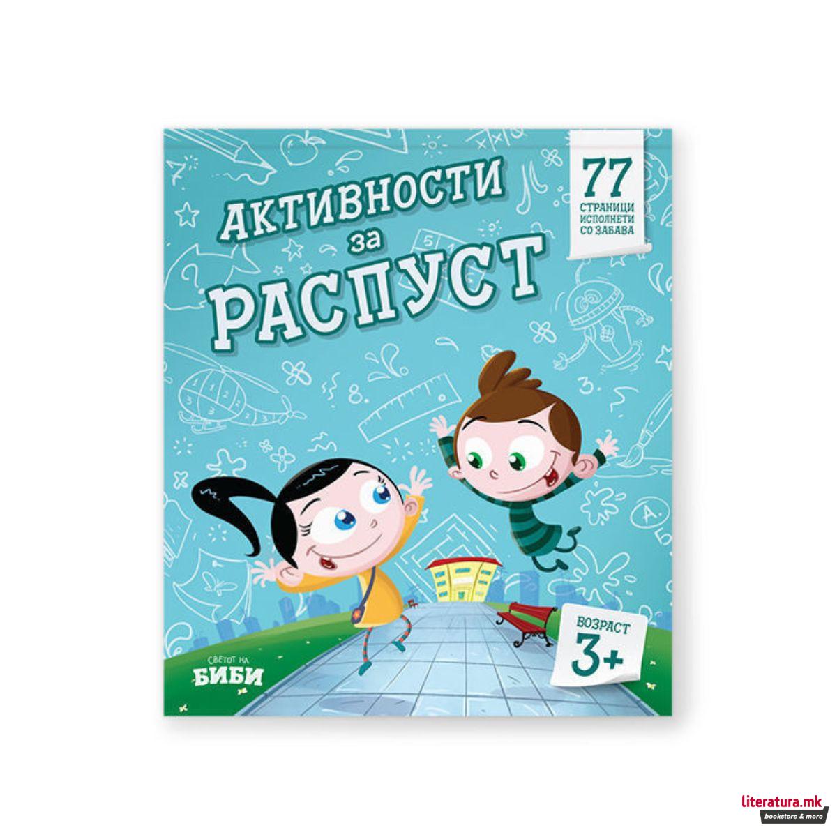 Активности за распуст