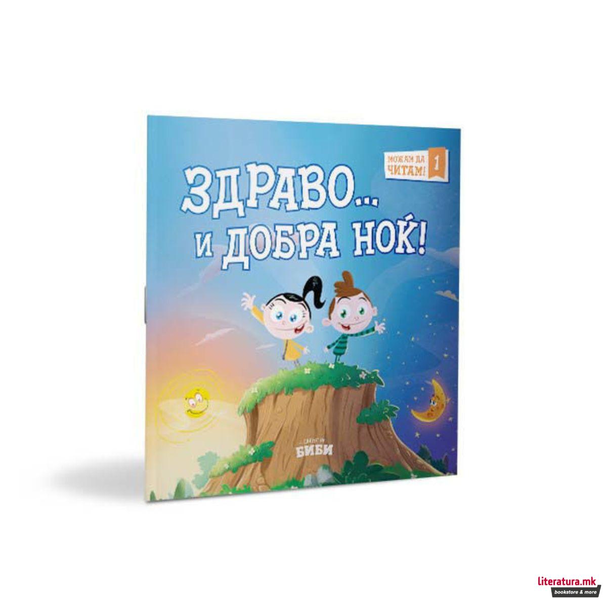 Можам да читам! Здраво... и добра ноќ