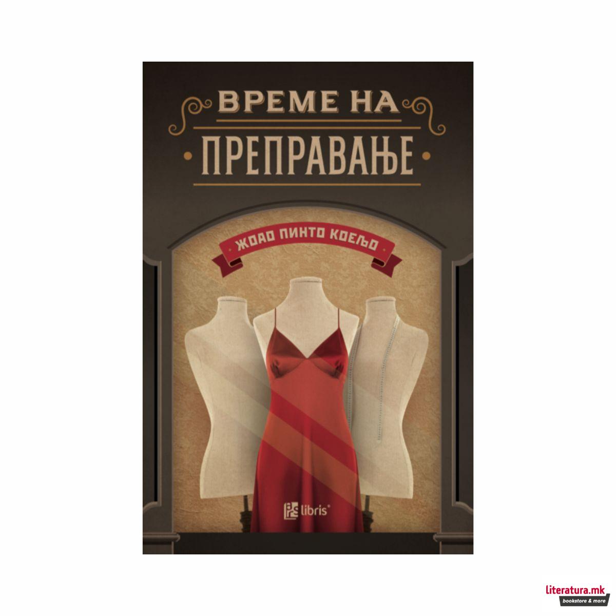 Време на преправање