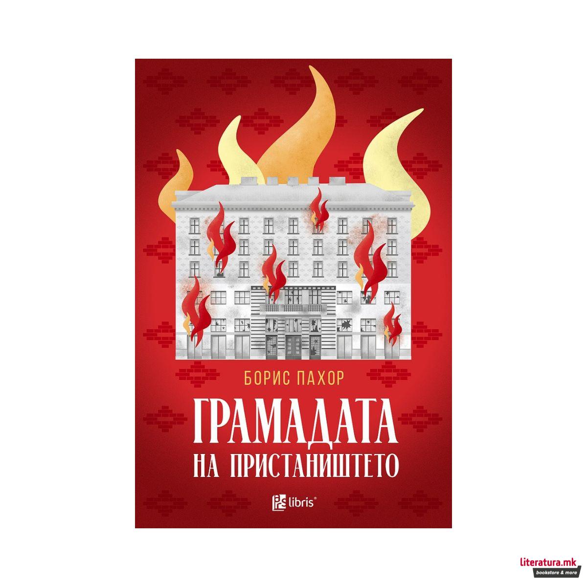 Грамадата на пристаништето