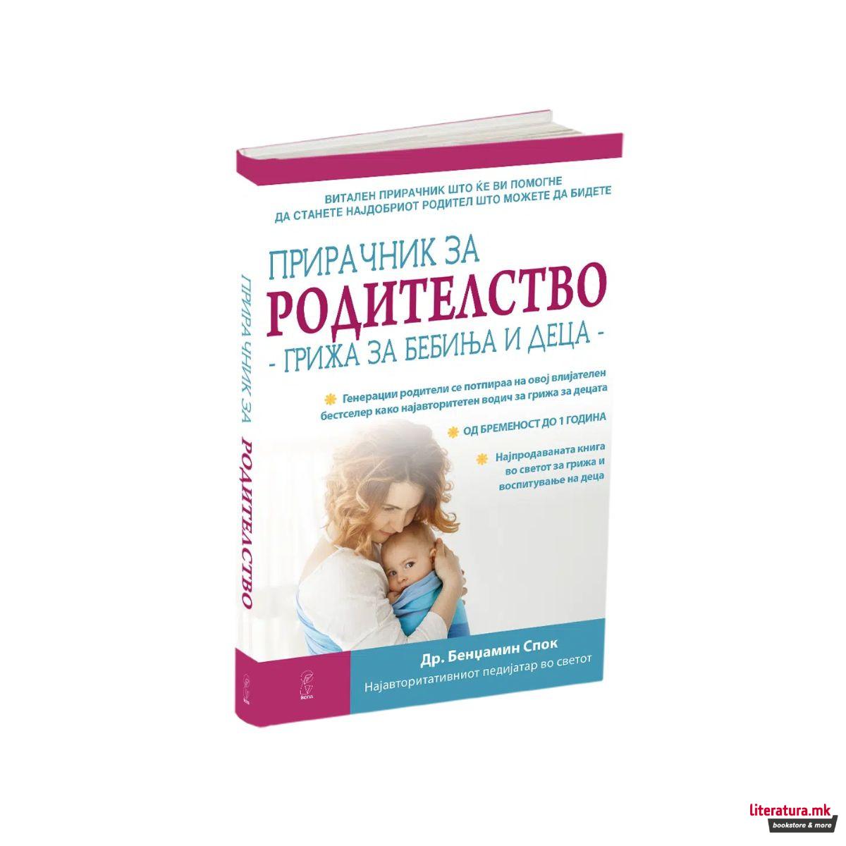 Прирачник за родителство, грижа за бебиња и деца 