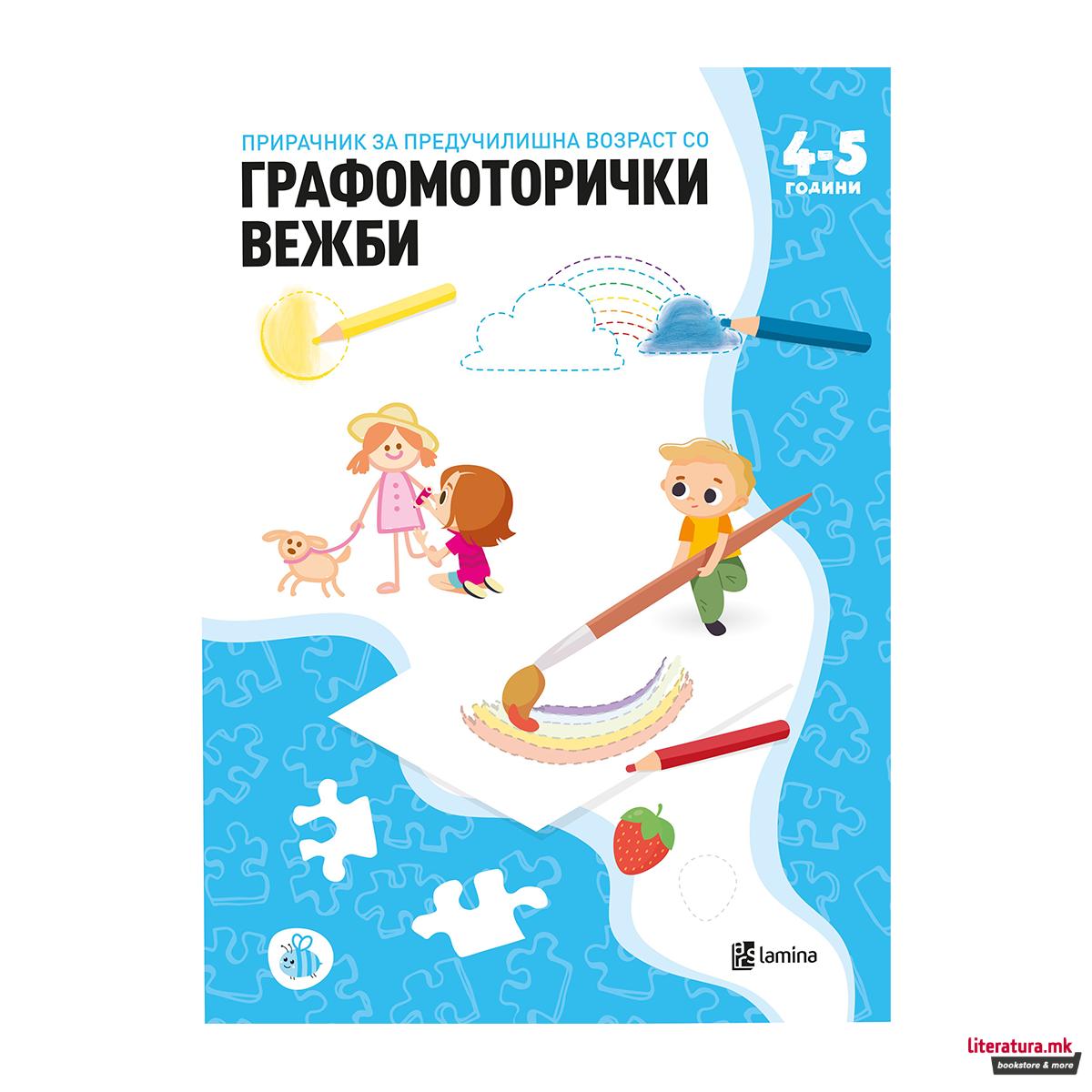 Прирачник за предучилишна возраст со графомоторички вежби (4-5 години) 