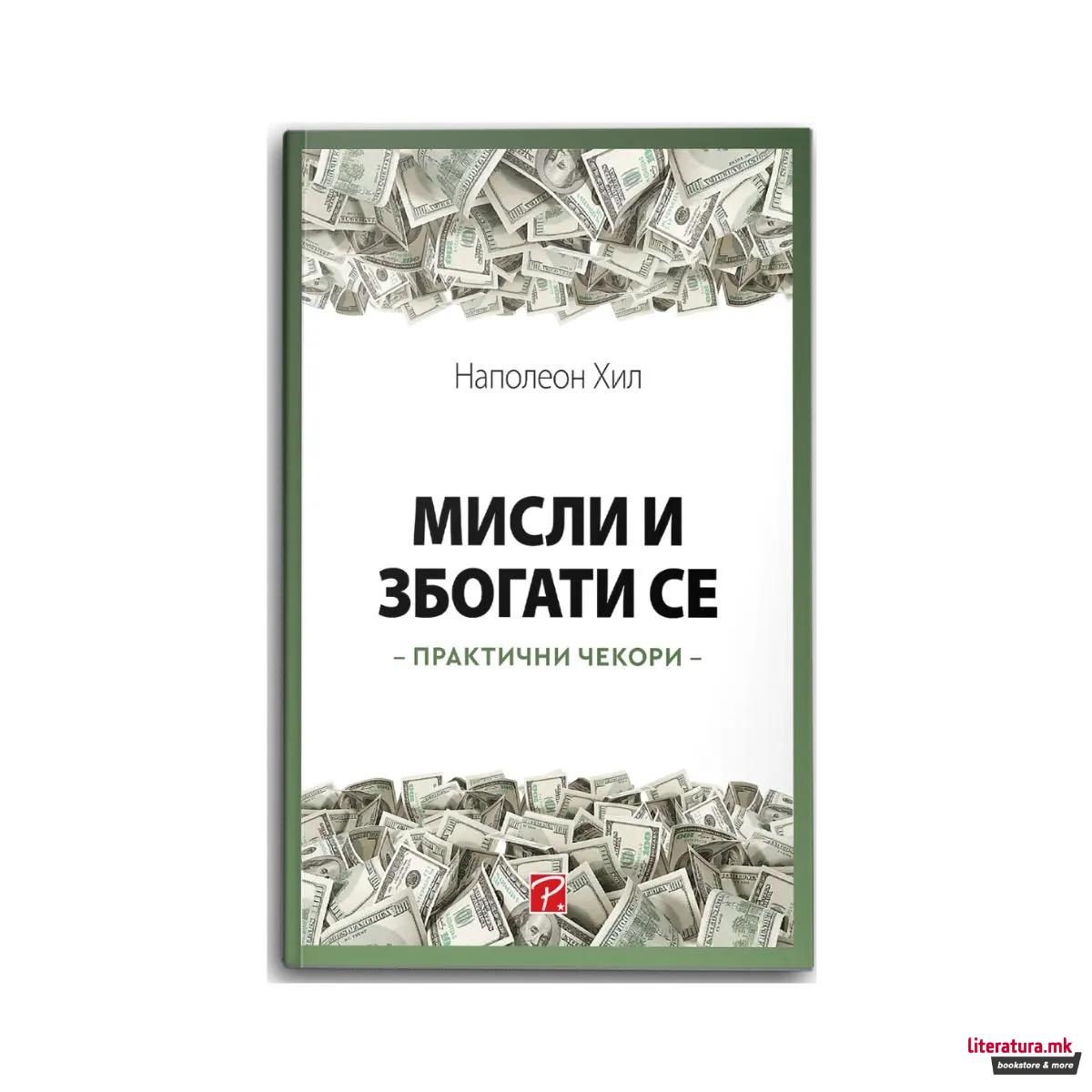 Мисли и збогати се: практични чекори 