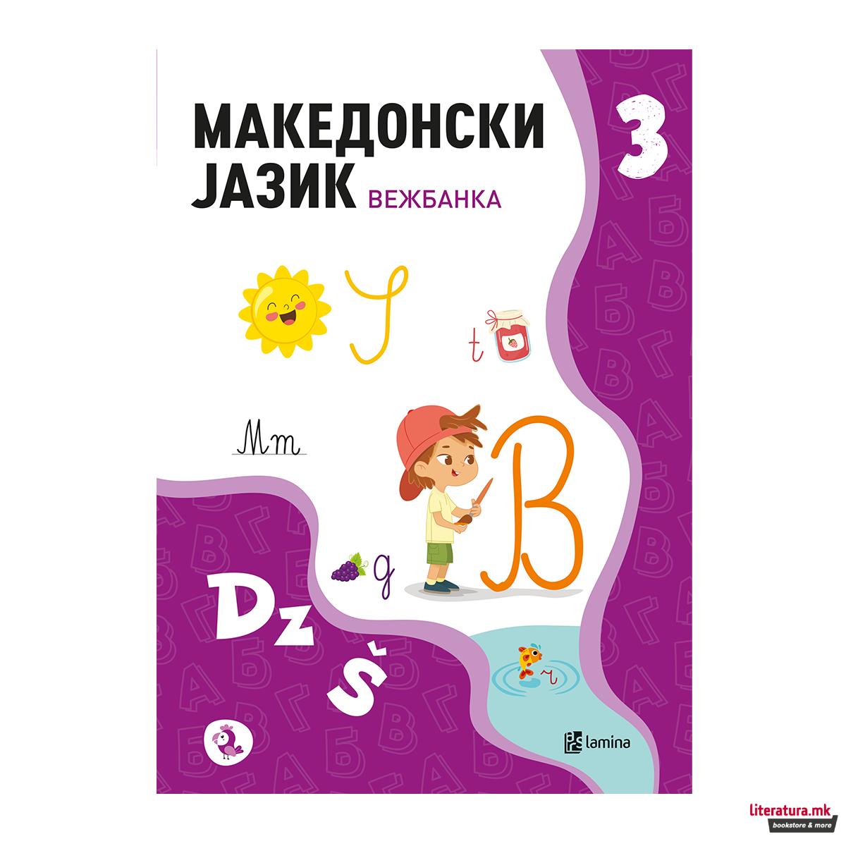 Македонски јазик 3 : вежбанка 