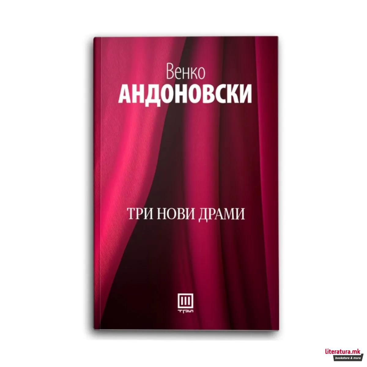 Три нови драми