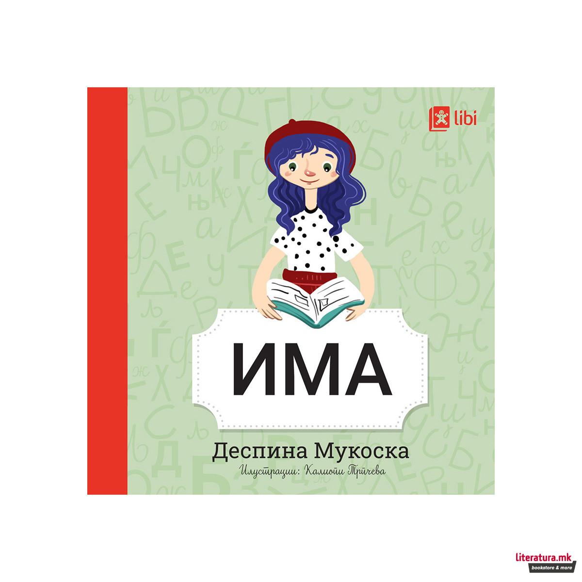 Мојата прва библиотека - ИМА