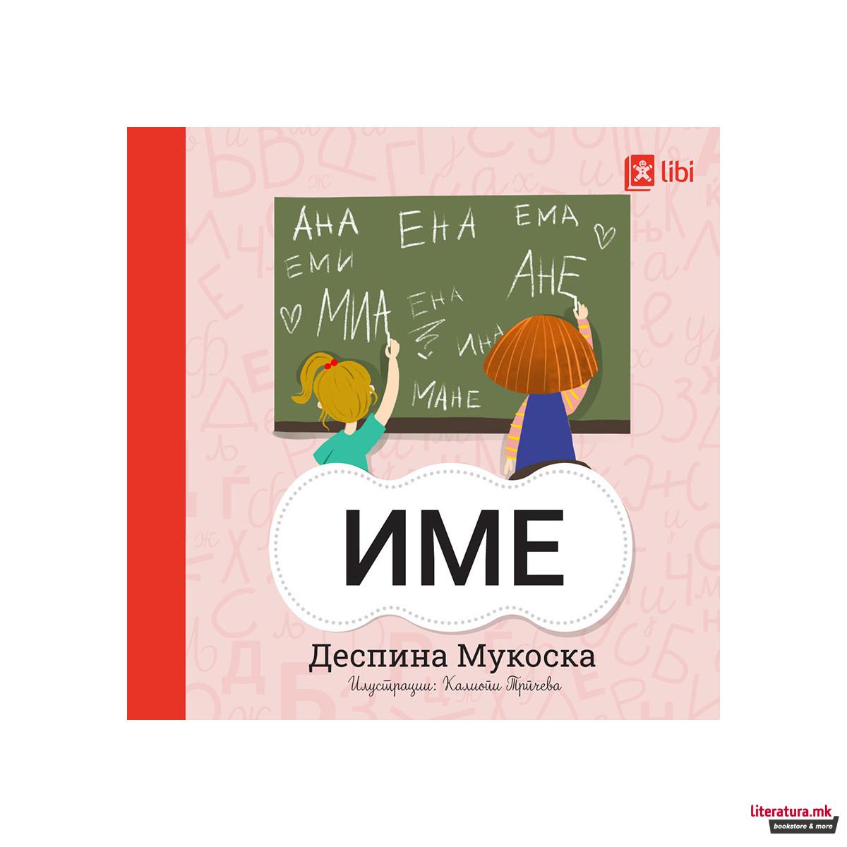 Мојата прва библиотека ИМЕ