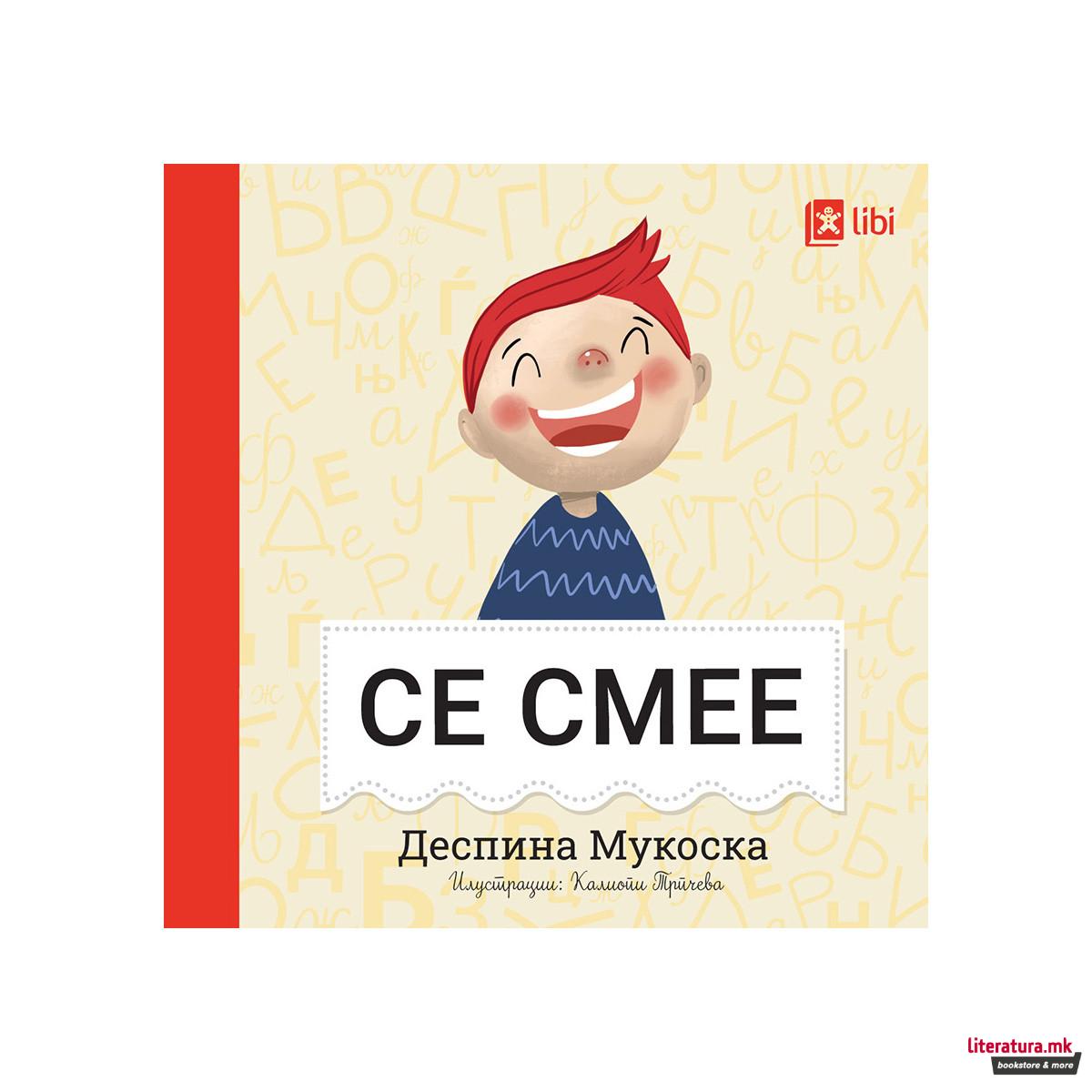 Мојата прва библиотека - СЕ СМЕЕ