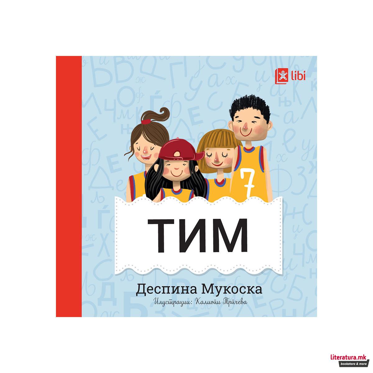 Мојата прва библиотека - ТИМ