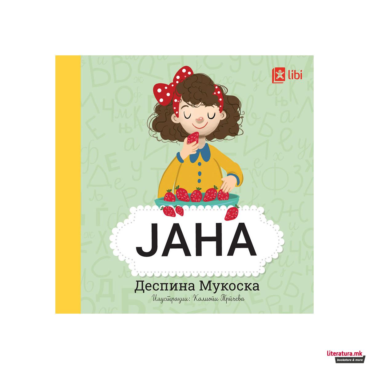 Мојата прва библиотека - ЈАНА
