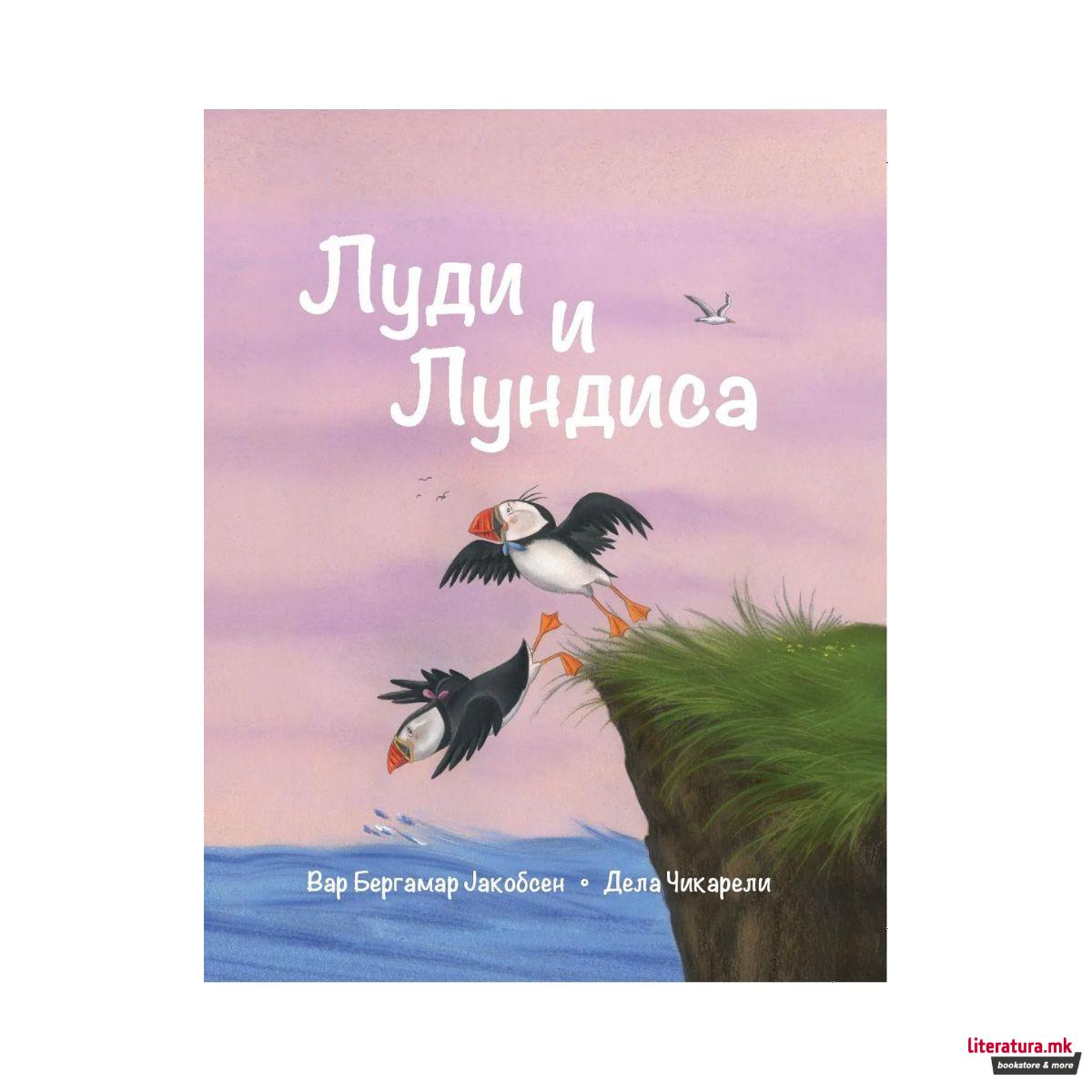 Луди и Лундиса