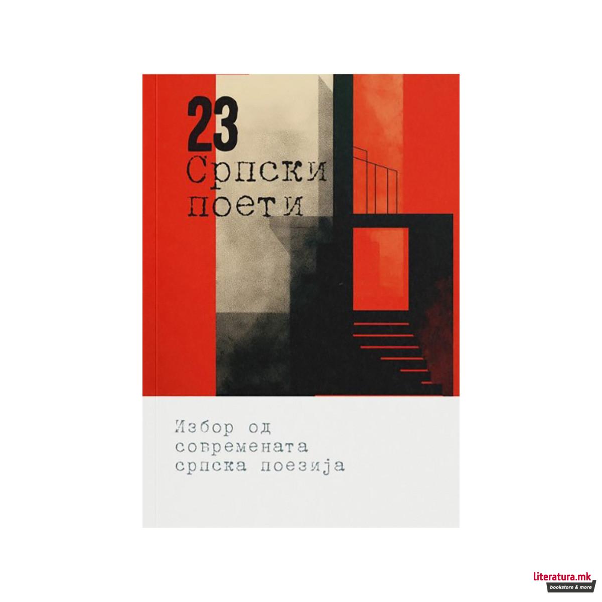 23 Српски поети
