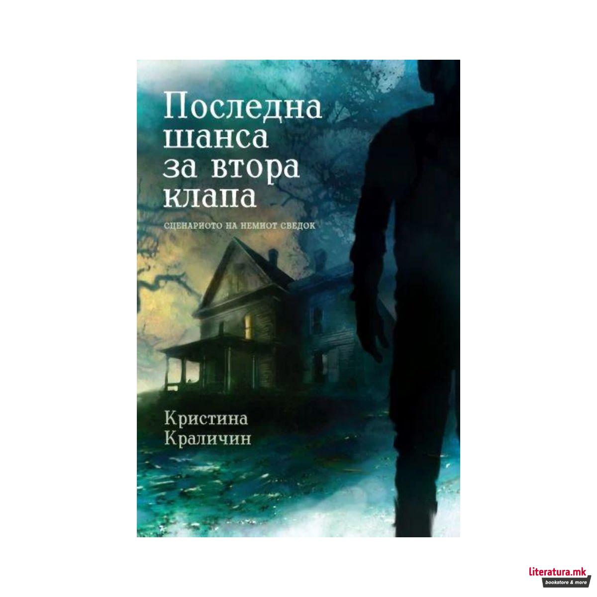 Последна шанса за втора клапа: сценариото за немиот сведок 