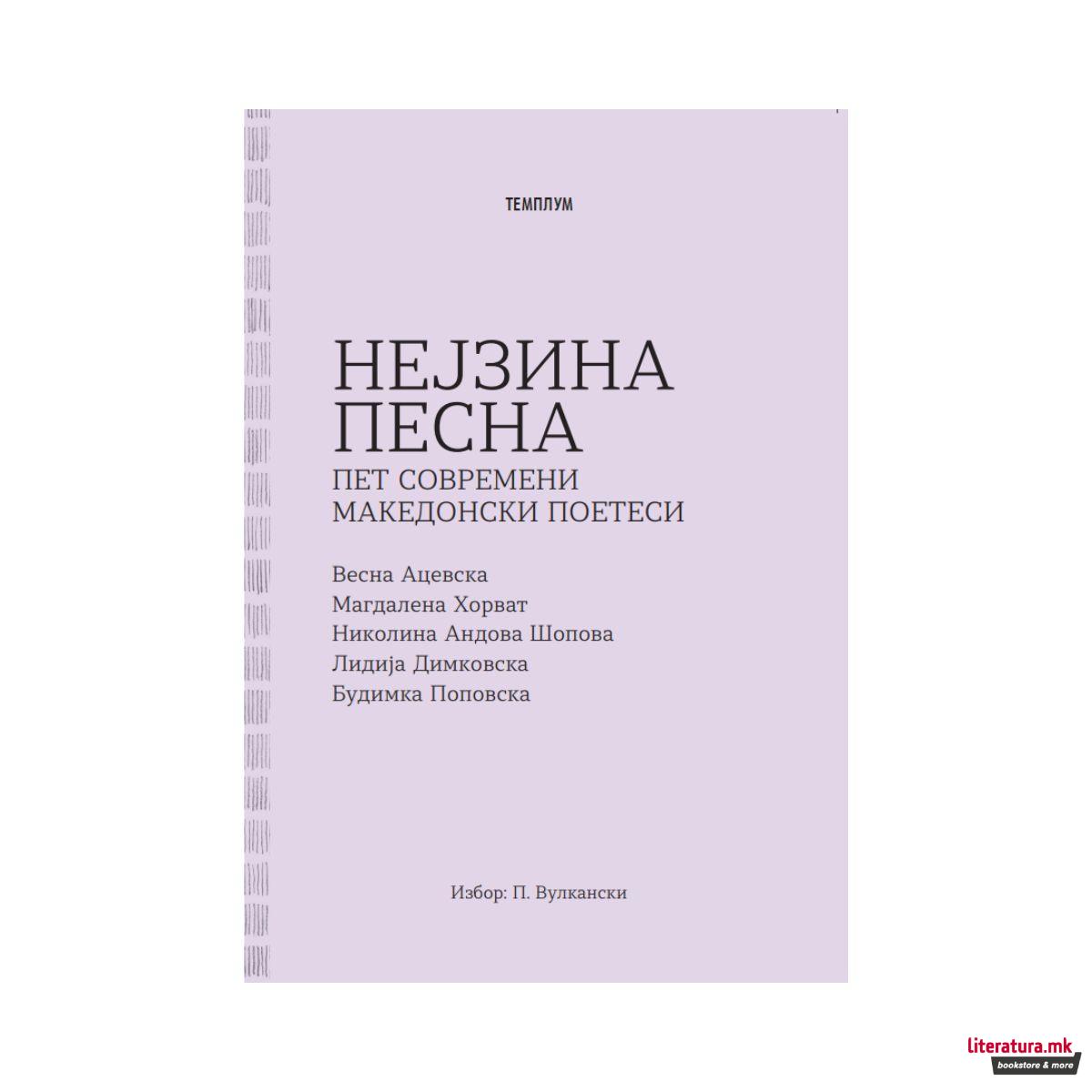 Нејзина песна - Пет современи македонски поетеси