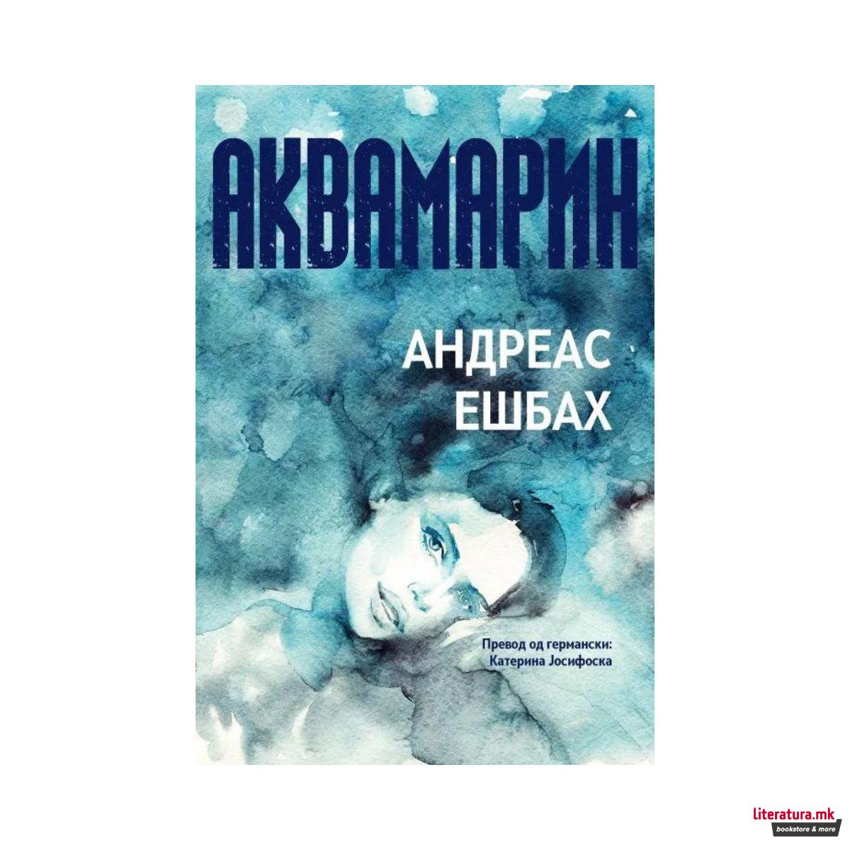 Аквамарин 
