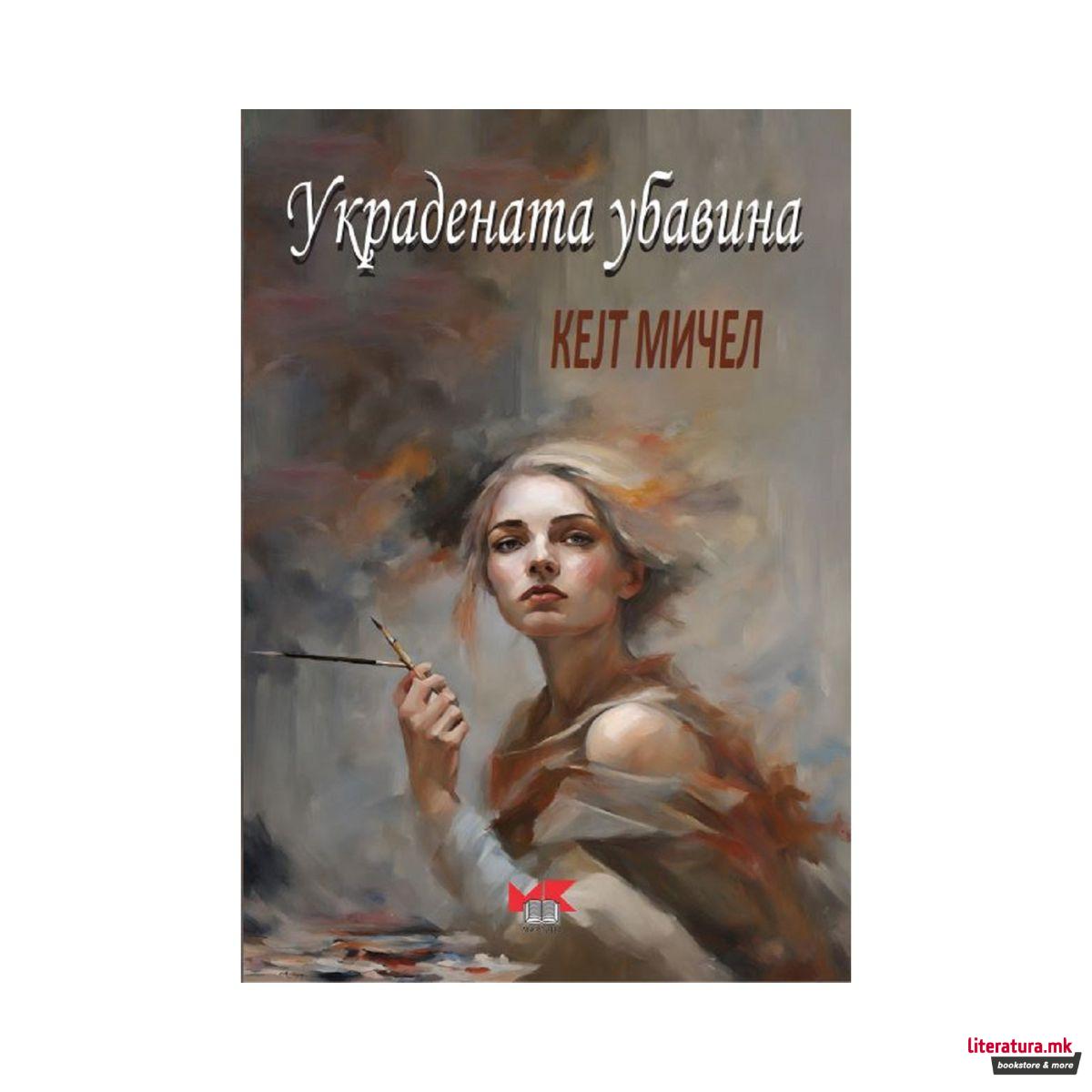 Украдената убавина