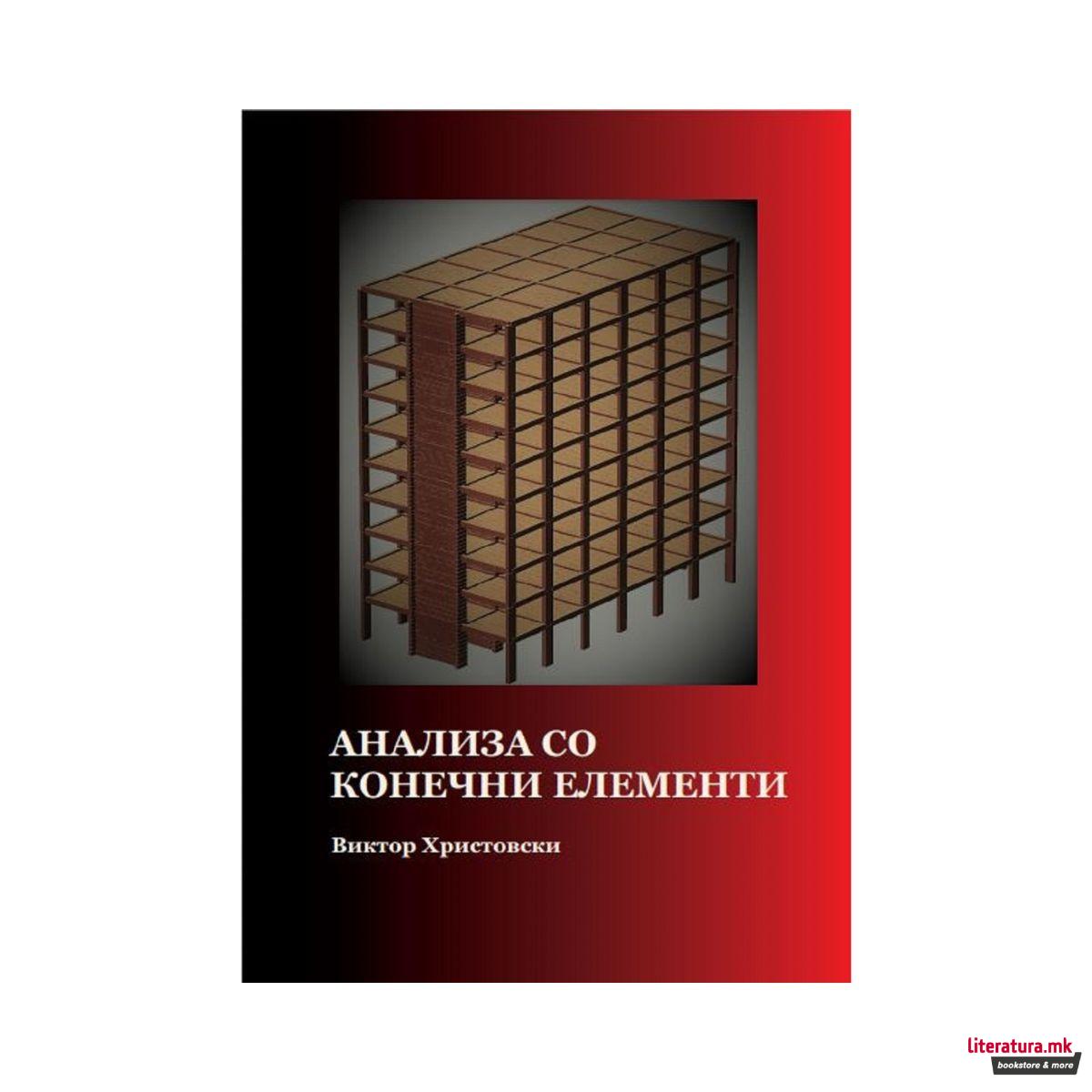 Анализа со конечни елементи